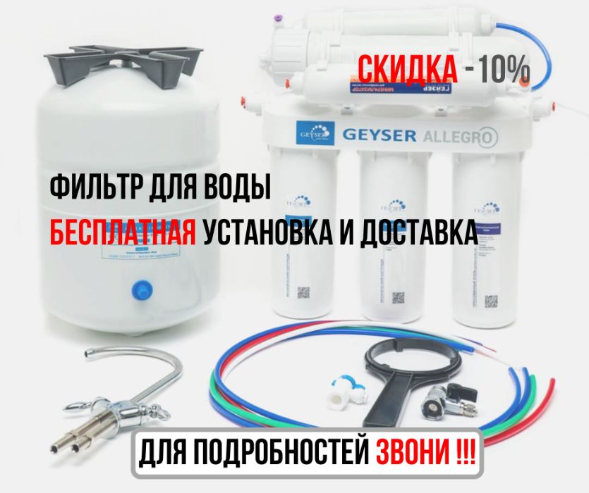 Фильтр для воды Скидка -10% . Бесплатная установка и доставка