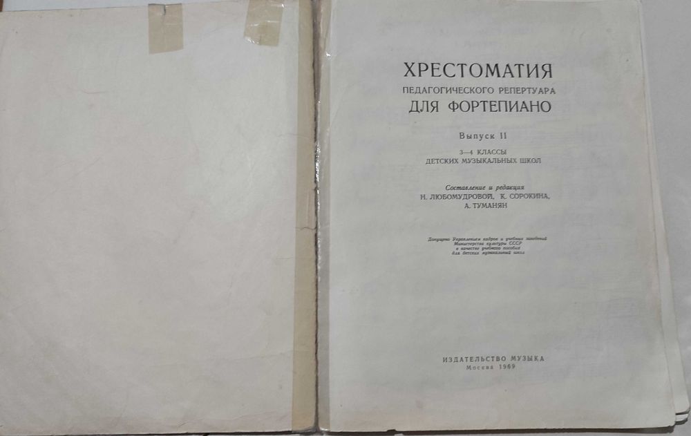 Хрестоматия  педагогического  репертуара
для  фортепиано  3-4 класс