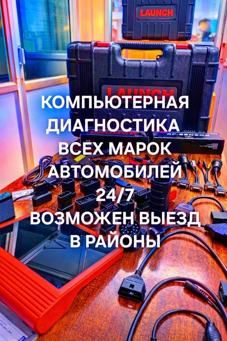 Прикурить авто, компьютерная диагностика, дымогенератор.