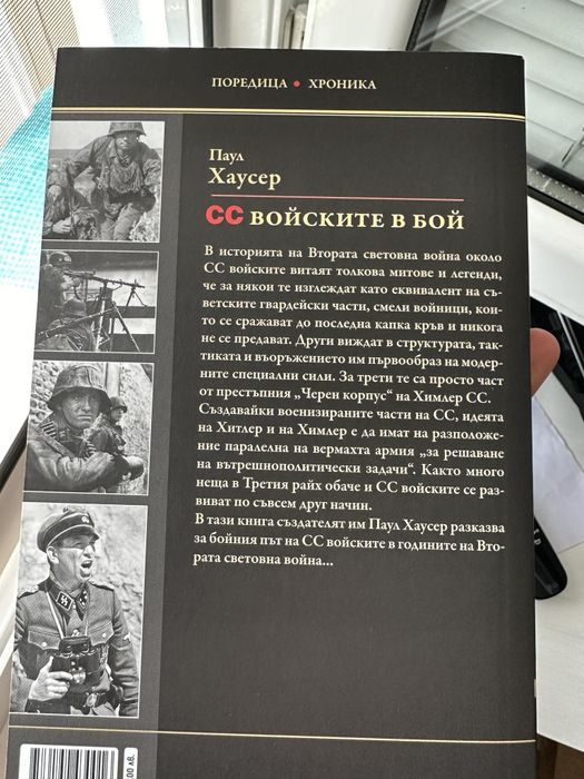 Книга СС войските в бой