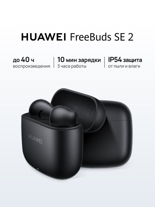 Безпроводные наушники Huawei Freebuds SE 2
