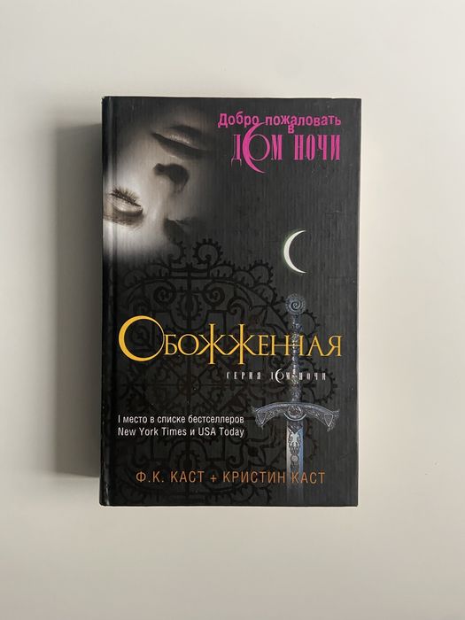 Дом Ночи, Темные видения