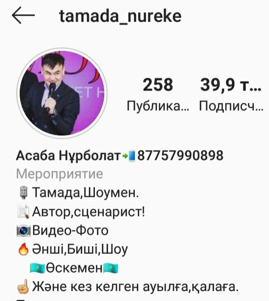 Тамада,Асаба,Шоумен