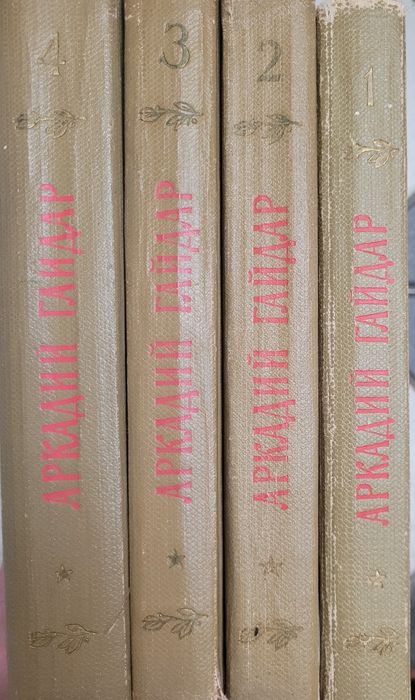 Продам книгу Аркадий Гайдар