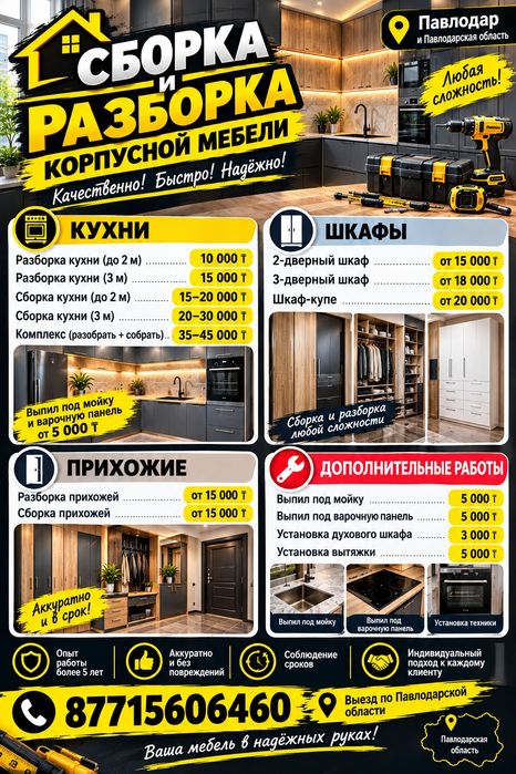 Сборка и Разборка корпусной мебели