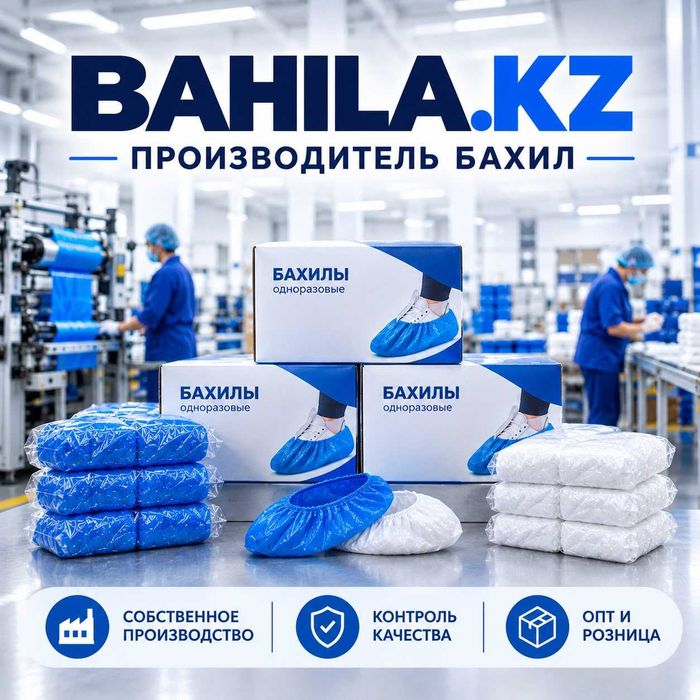 Бахилы "Эконом" 20 мкм. от производителя!