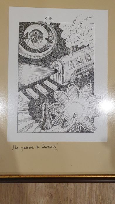 Картина графика "Пътуване в Словото" - Авторска