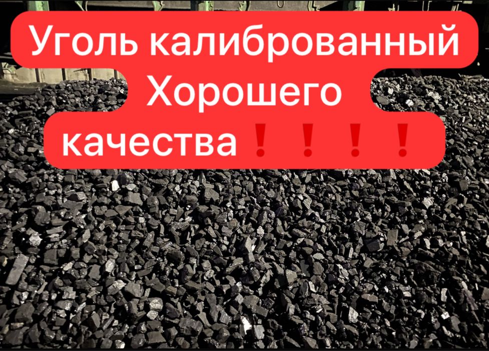 Уголь калиброванный
