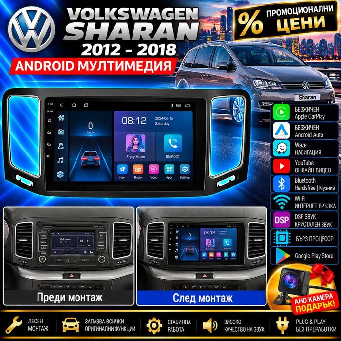 Мултимедия за VW Sharan, Carplay, Андроид Auto, Waze, навигация, Android, Volkswagen Sharan, Шаран, 2012, 2013, 2014, 2015, 2016, 2017, 2018, година