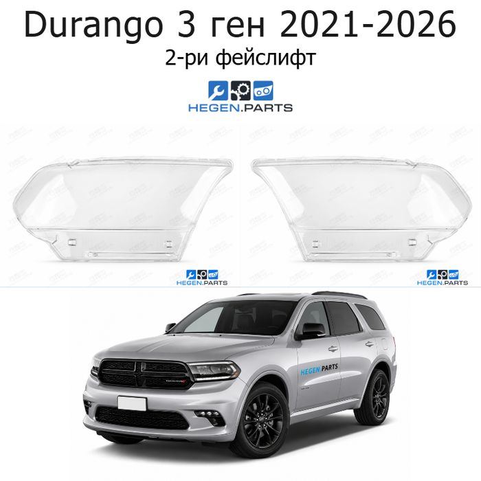 Стъкла за фарове DODGE Durango 3 ген (2021-2026) 2-ри фейслифт | додж, дуранго, 3 ген, стъкло, капаци, капак, фар