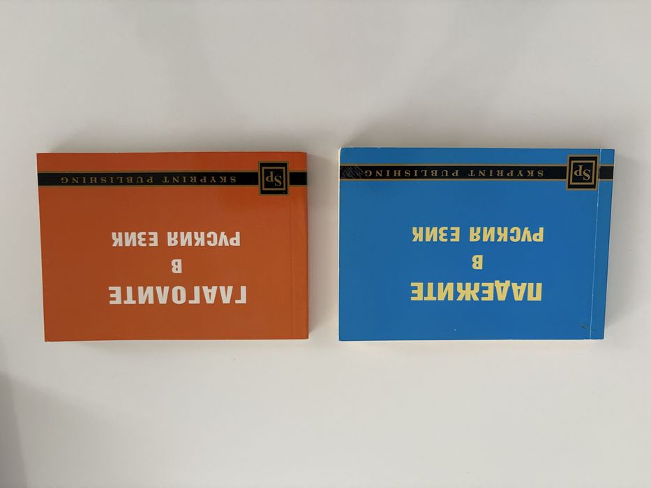 Помагала и речници по руски език