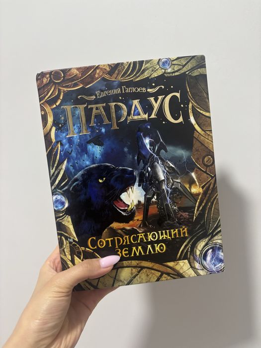Книга. Пардус. Сотрясающий землю