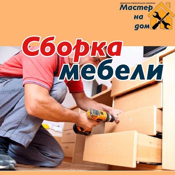 Сборка и разборка и ремонт мебель