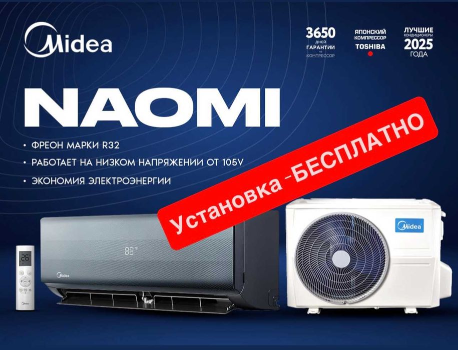 Кондиционер NAOMI- 9,000 Btu  от Midea / Inverter  / Доставка