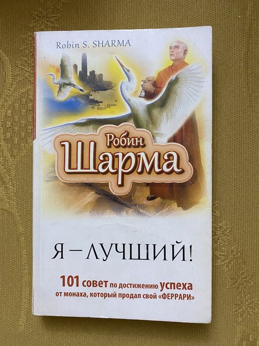 Книги Робина Шарма