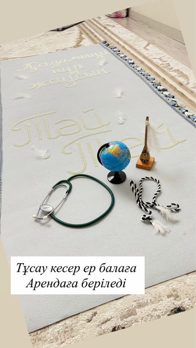 Тұсау кесер ұлға қызға