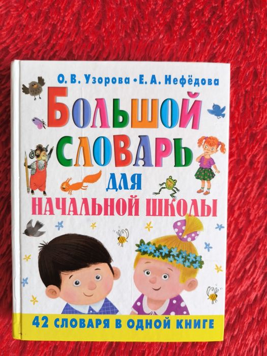 Продам Большой словарь для начальной школы