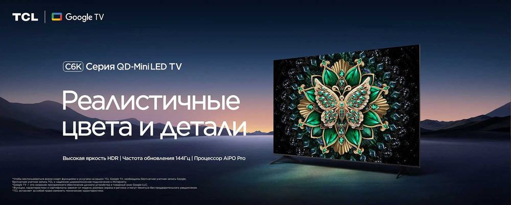 QLED с Mini LED.Телевизор TCL C6K Премиум QD-Mini LED