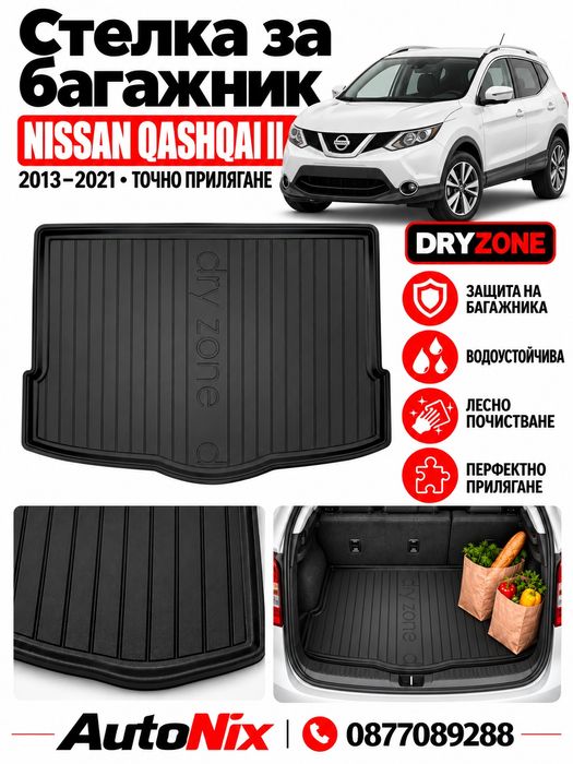 Стелка за багажник за Nissan Qashqai II 2013-2021 Frogum нова гумена стелка за багажник за нисан кашкай