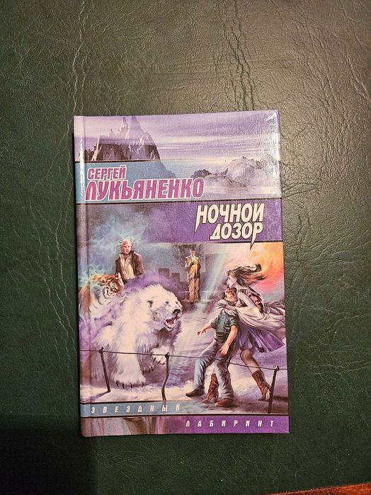 Книга Ночной Дозор, автор Сергей Лукьяненко