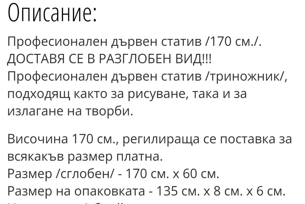 Продавам дървен статив