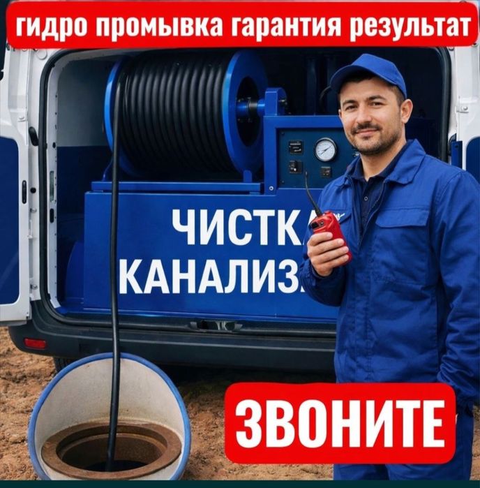 Kanalizatsiya tozalash xizmati 24/7. Прочистка канализации