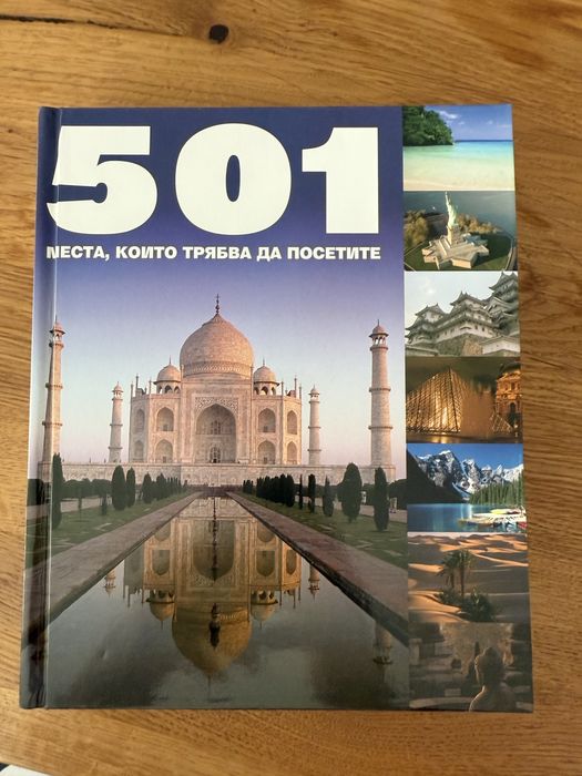 Книга 501 местя, които трябва да посетите