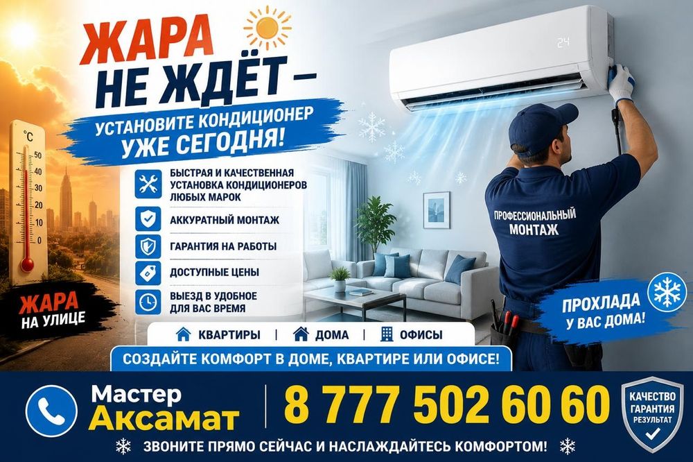 Устоновку кондицонеров