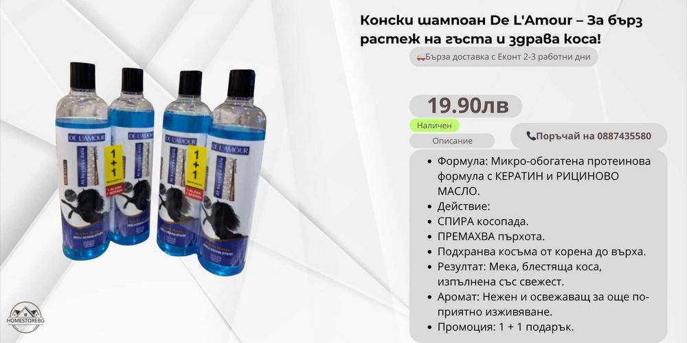 1+1  Конски шампоан De L'Amour За бърз растеж на гъста и здрава коса!