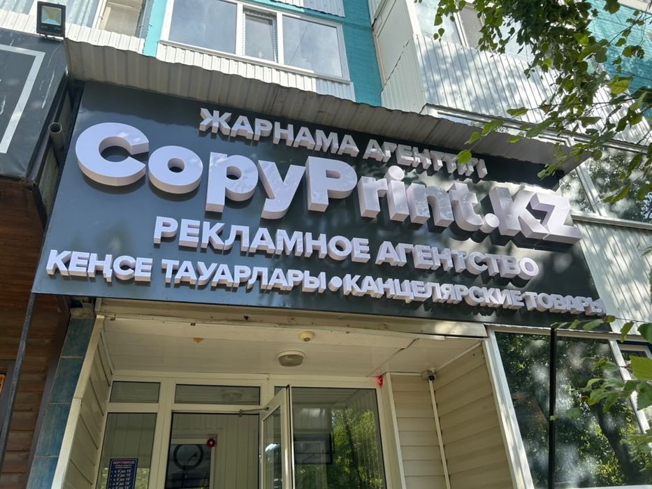Вывеска / Реклама / Баннер - CopyPrintKZ