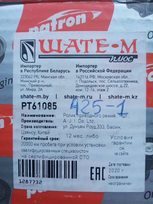 Ролик (подшипник)приводного ремня РТ61085