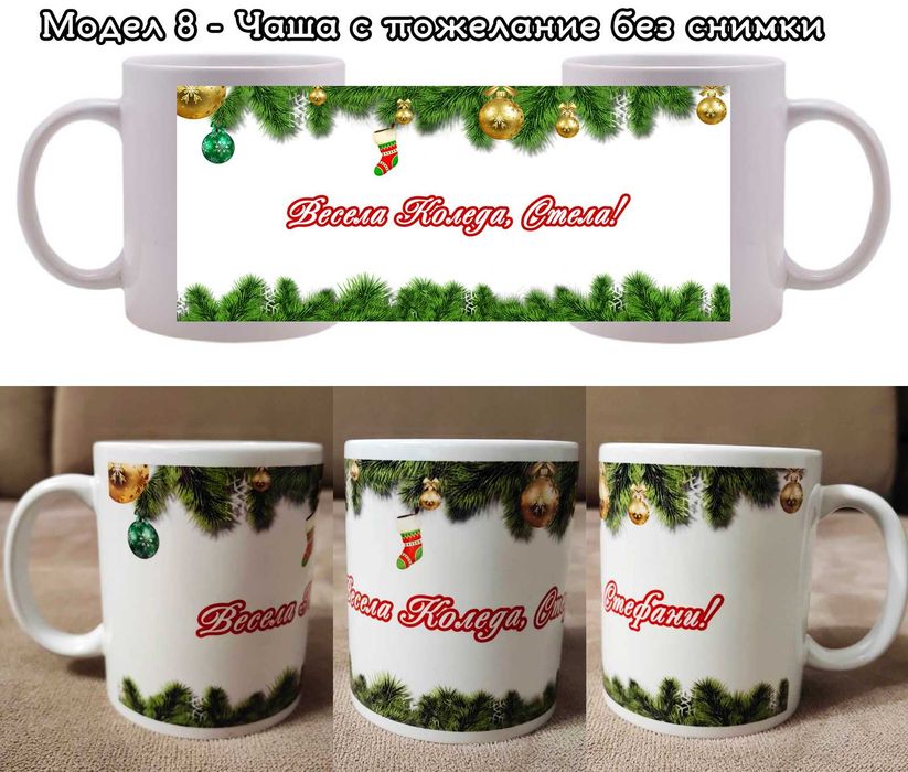 Коледни чаши с Ваши снимки и пожелание