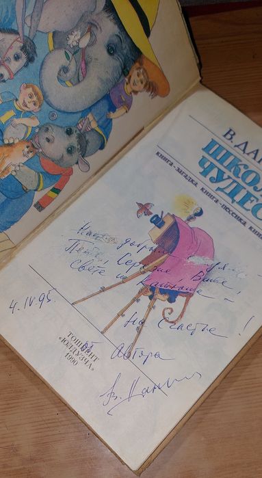 Книга, В. Я. Данько 1990 года. Школа чудес. Ташкент Юлдузча 1990 года