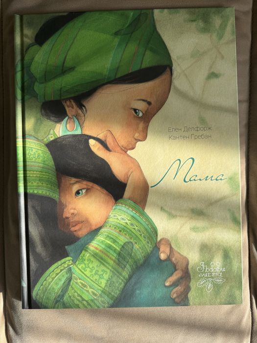 Мама на Елен Делфорж