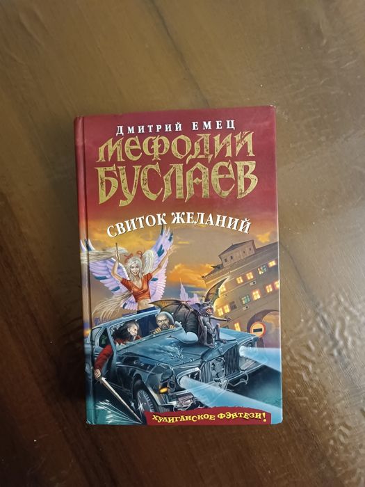 Книга Мефодий Буслаев "Свиток Желаний"