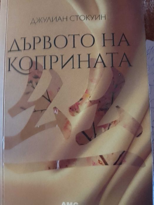 "Оръженосецът на крал Енрике, Да обичаш Наполеон, Дървото на коприната