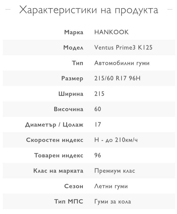 *НОВИ* Гуми Hankook Ventus Prime 3 215/60/R17 96H