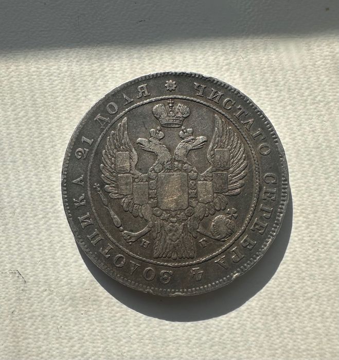 Монета Рубль 1834 года