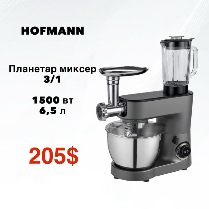 Планетар миксер 3/1 HOFMANN + мясорубка блендер