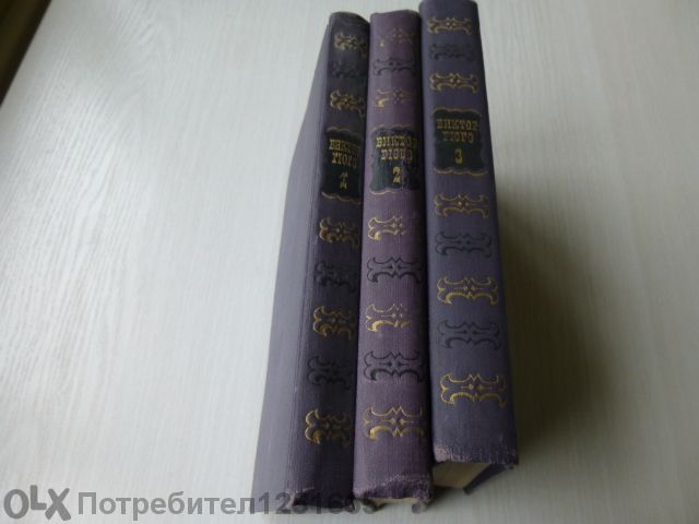 Виктор Юго събрани съчинения на руски език.