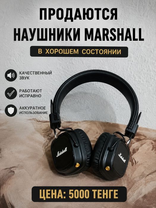 Наушники маршал в хорошем состоянии