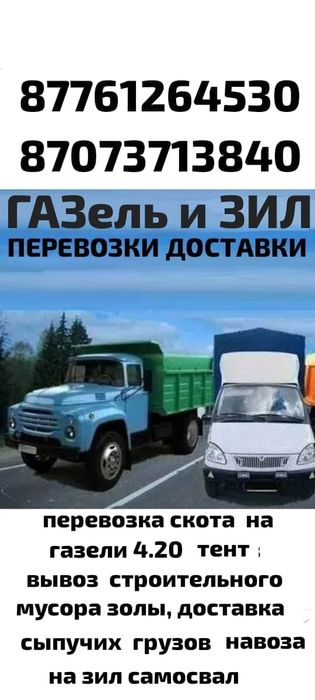 вывоз мусора,Зил ,Газель 4.20