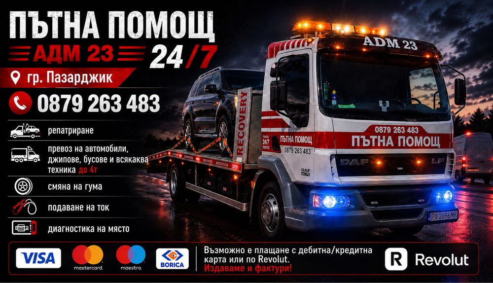 Пътна помощ гр. Пазарджик 24/7