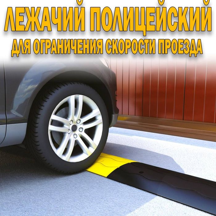 Ограничитель скорости лежачий полицейский