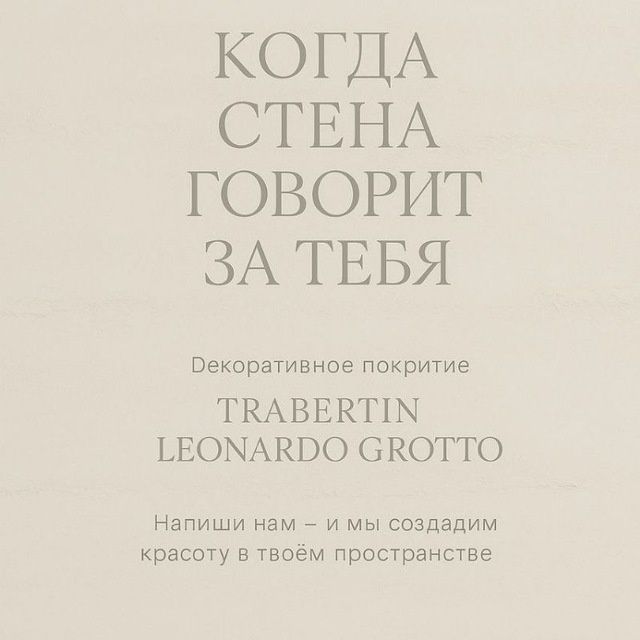 Жидкий травертин — это современная декоративная отделка с эффектом нат