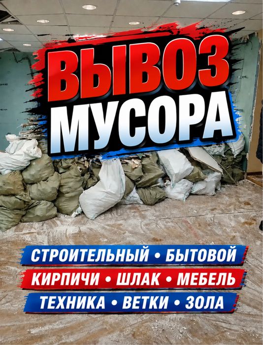 Вывоз мусора любой объём + демонтаж — быстро и недорого