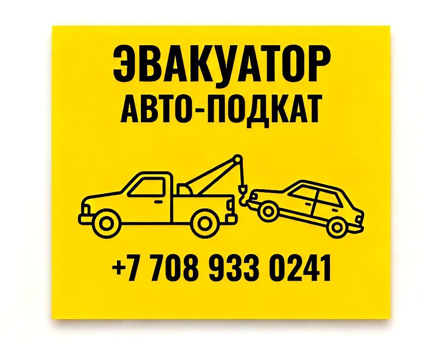 Эвакуатор 7000 тг. Автоподкат