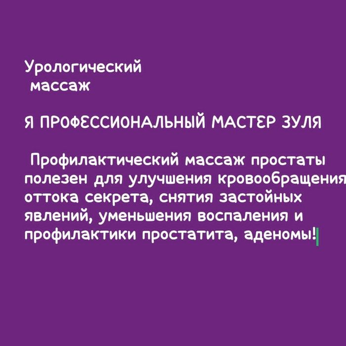 Профессиональный массаж простаты