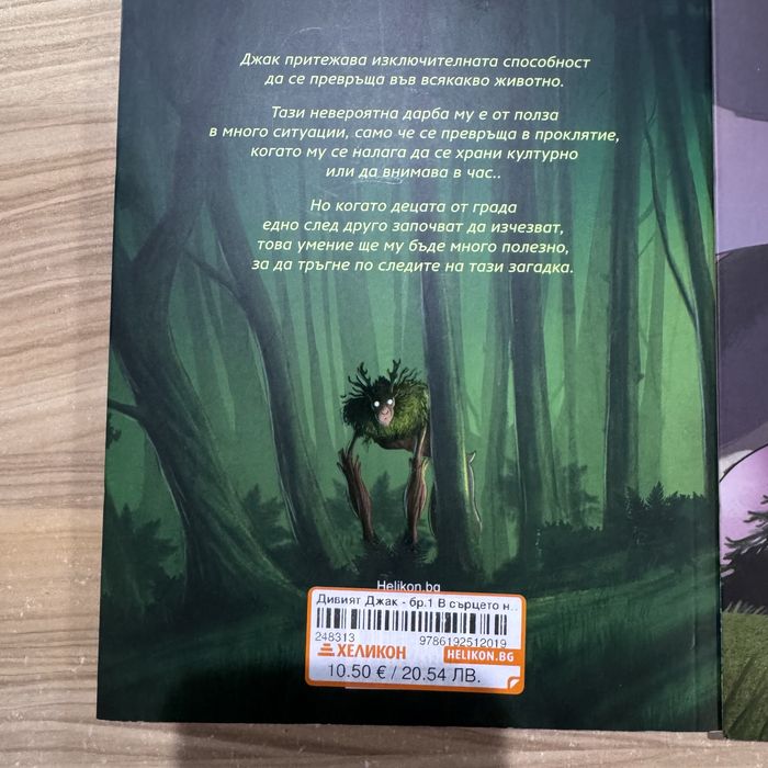 Детски книжки Дивият джак