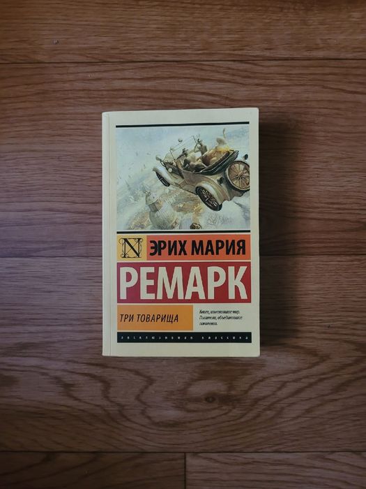 Книги Эрих Мария Ремарк